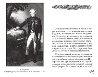 Суворовский завет воинам. Сборник православных молитв с духовными наставлениями полководца