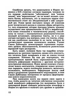 Мир ведийских истин. Жизнь и учение Свами Дайянанды | О.В. Мезенцева