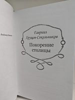 Покорение столицы