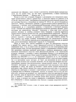 Памятники художественного ремесла Древней Руси X - XIII вв. | А.С. Гущин