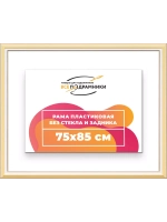 Рама для картин и фотографий 75x85