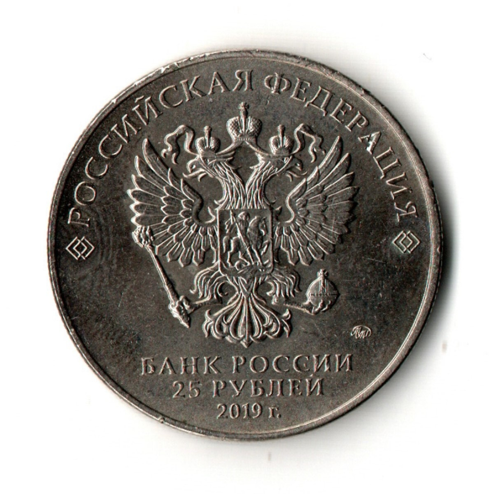 25 рублей 2019 год - Бременские музыканты - Мультипликация - ММД