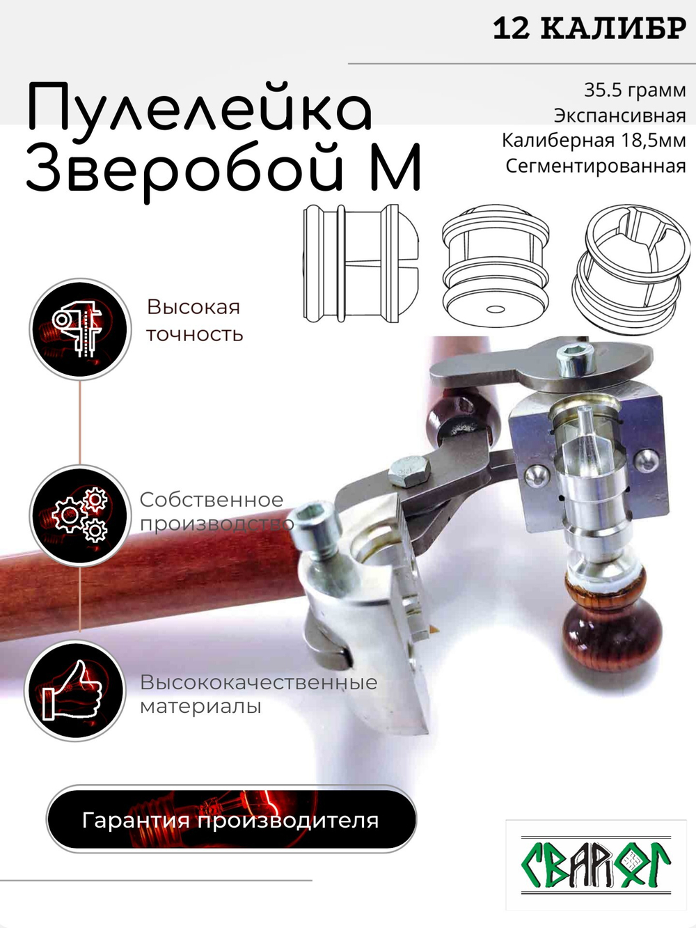 ПУЛЕЛЕЙКА ЗВЕРОБОЙ М 12 (Пуля Ширинского-модернизированная)