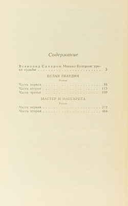 Белая гвардия. Мастер и Маргарита