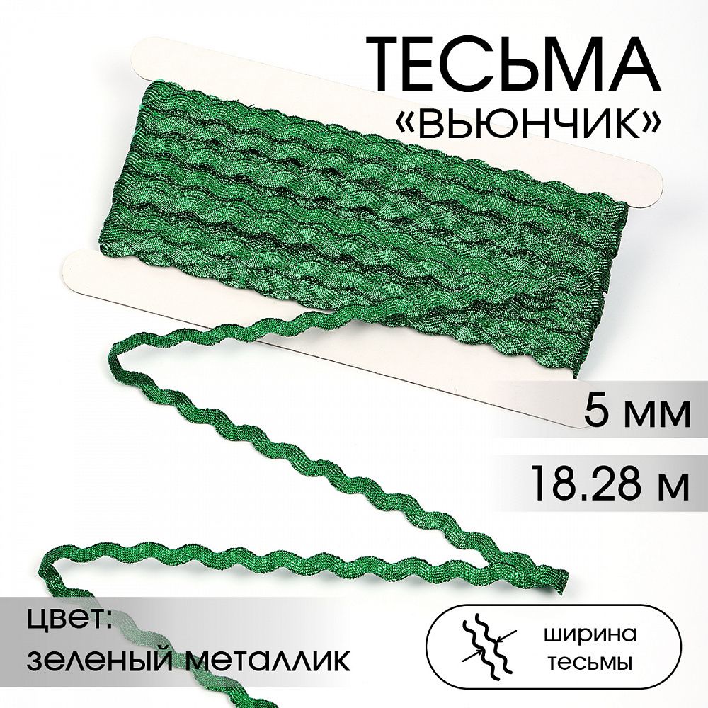 Тесьма отделочная вьюнчик 5 мм, арт.64317 цв.зеленый металлик уп.18.28м (±1м) Тесьма отделочная вьюнчик 5 мм, арт.64317 цв.зеленый металлик уп.18.28м (±1м)