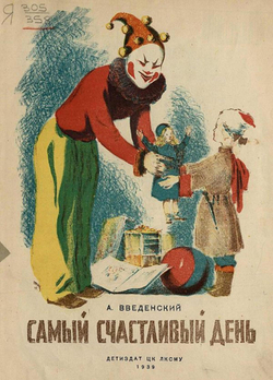Самый счастливый день | Введенский Александр Иванович