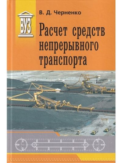 Расчет средств непрерывного транспорта