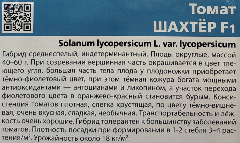 Томат Шахтер F1 12 шт Б/Ф СМТ-541