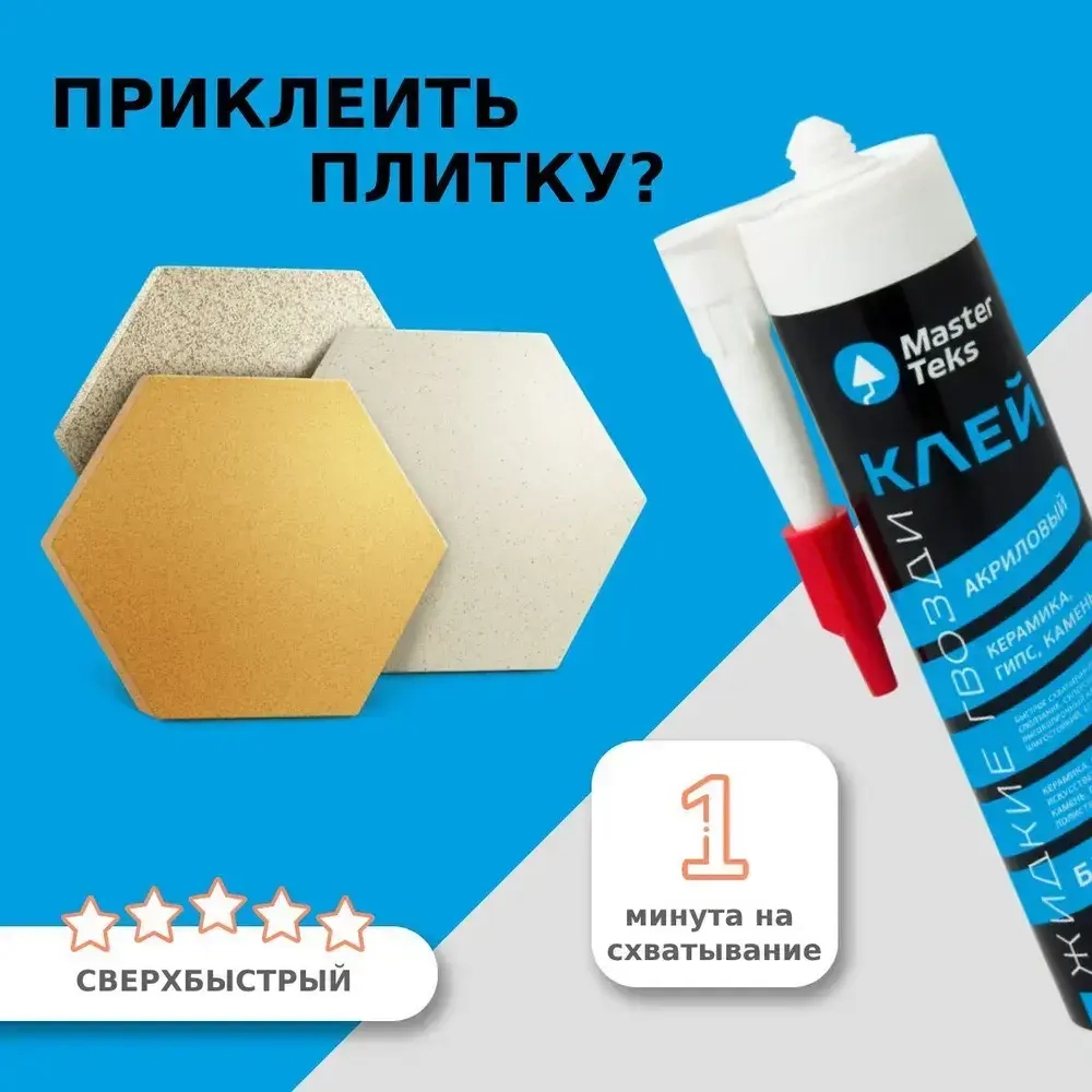 Клей Жидкие Гвозди для плитки, керамики, камня, MasterTeks PM 0,53кг, белый