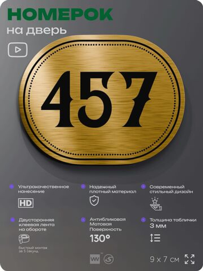 Номерок на дверь квартиры 457, для кабинета, офиса, шильдик 9 х 7 см, золотистый, Айдентика Технолоджи
