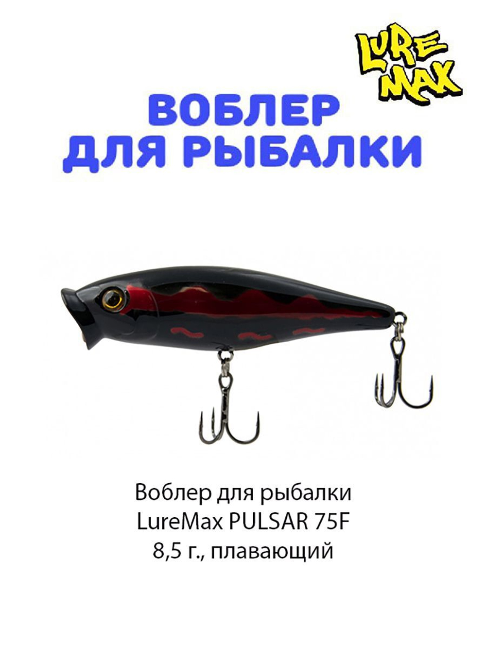Воблер для рыбалки LureMax PULSAR