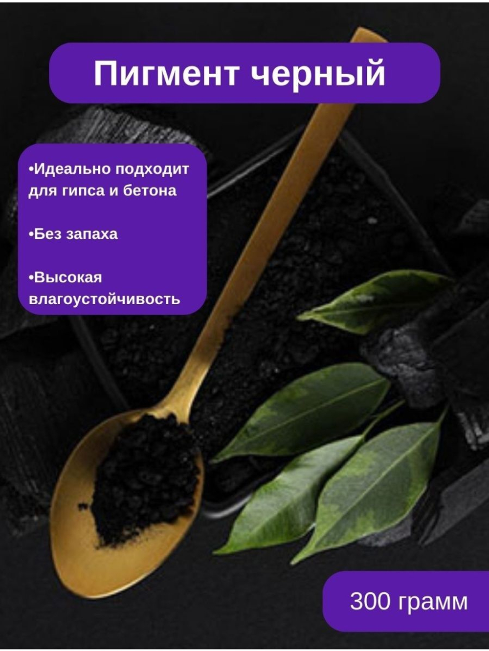 Черный пигмент для гипса, краситель для бетона сухой