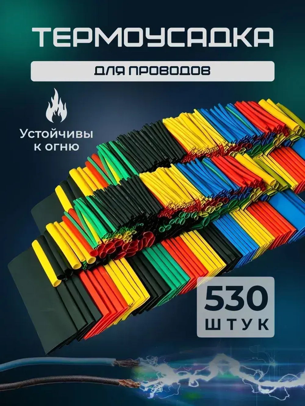 Термоусадка для проводов набор из 530 штук