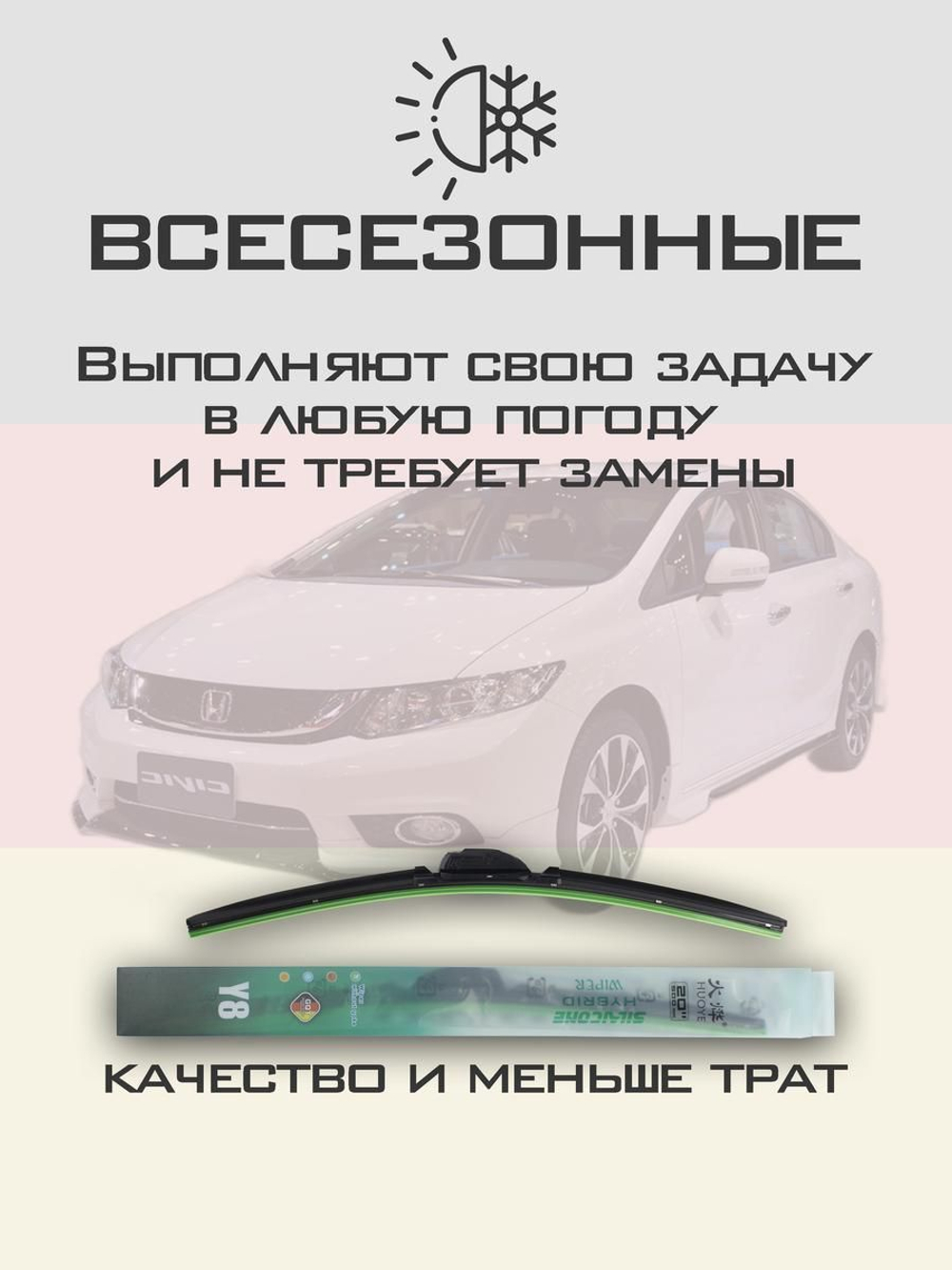 Щетки стеклоочистителя HUOYE Y8 700/650 мм на Honda Civic | Hook/J-Hook