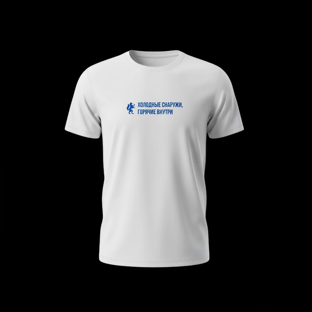 Футболка "Холодные снаружи, горячие внутри" х/б в асс-те