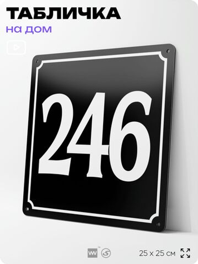 Адресная табличка с номером дома 246, на фасад и забор, черная, 25х25 см, Айдентика Технолоджи