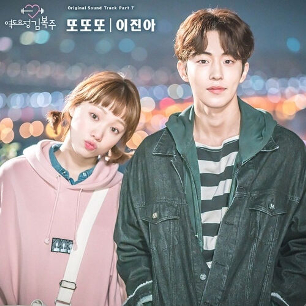 Альбом Weightlifting Fairy Kim Bok Joo MBC Drama OST