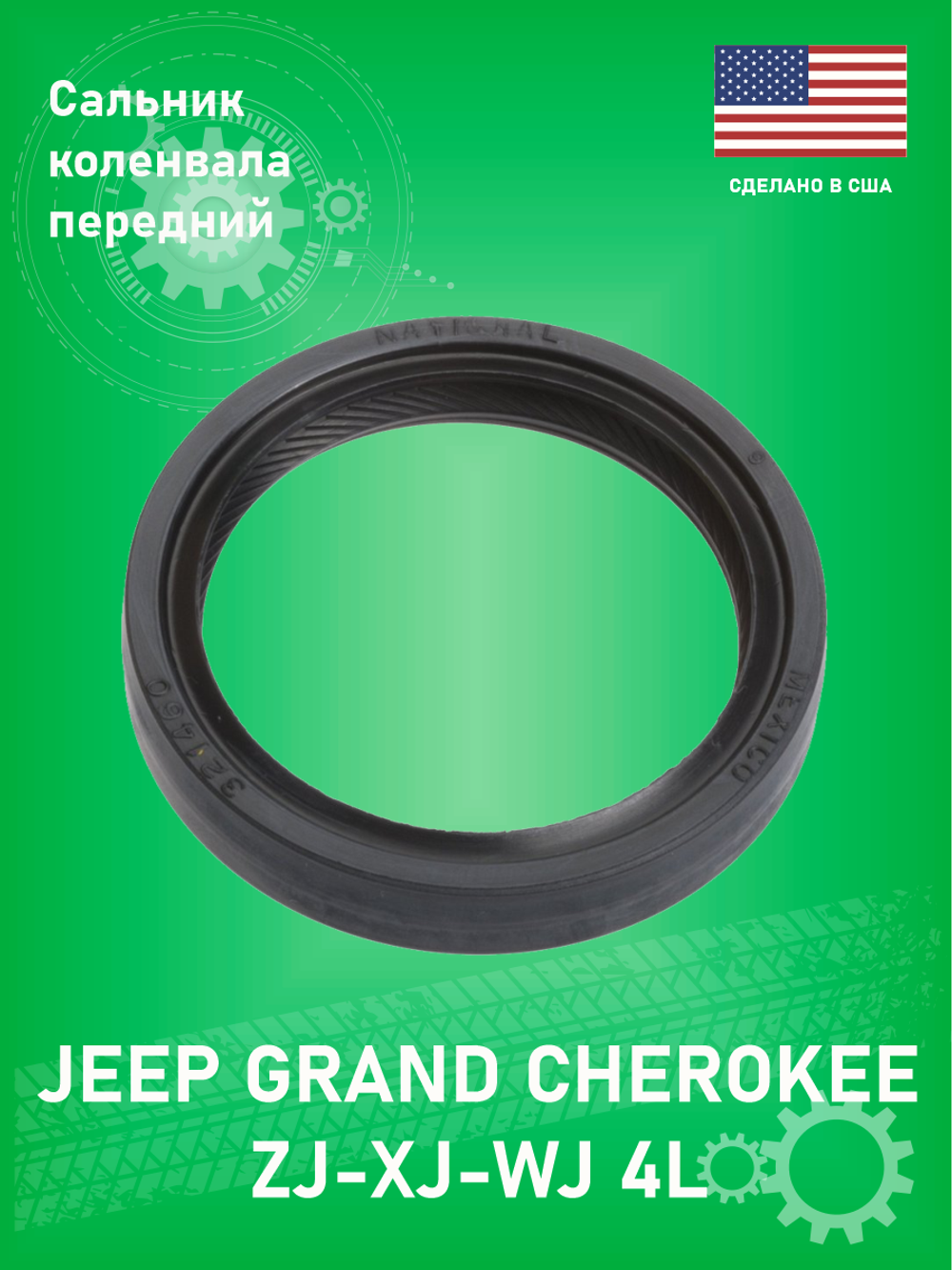 Сальник коленвала NATIONAL 321460 Jeep ZJ, XJ, WJ 4L (Передний)