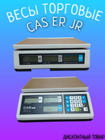 Весы торговые CAS ER JR