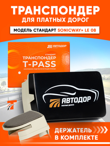 Транспондер «Стандарт SONICWAY» с надписью "Автодор" черный