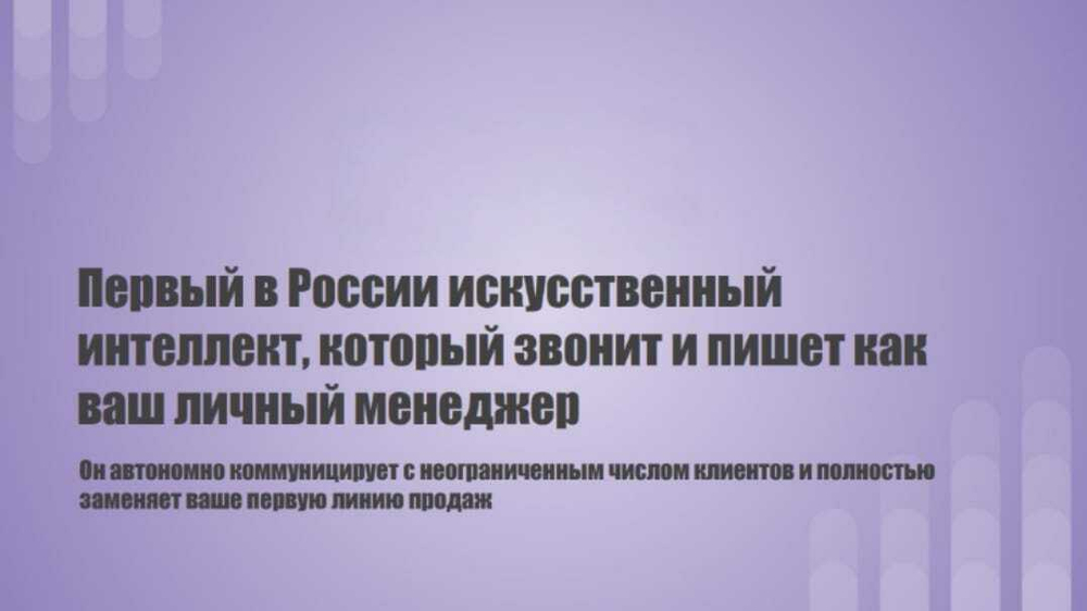 AI-продавец, приводит качественный "ЛИД"