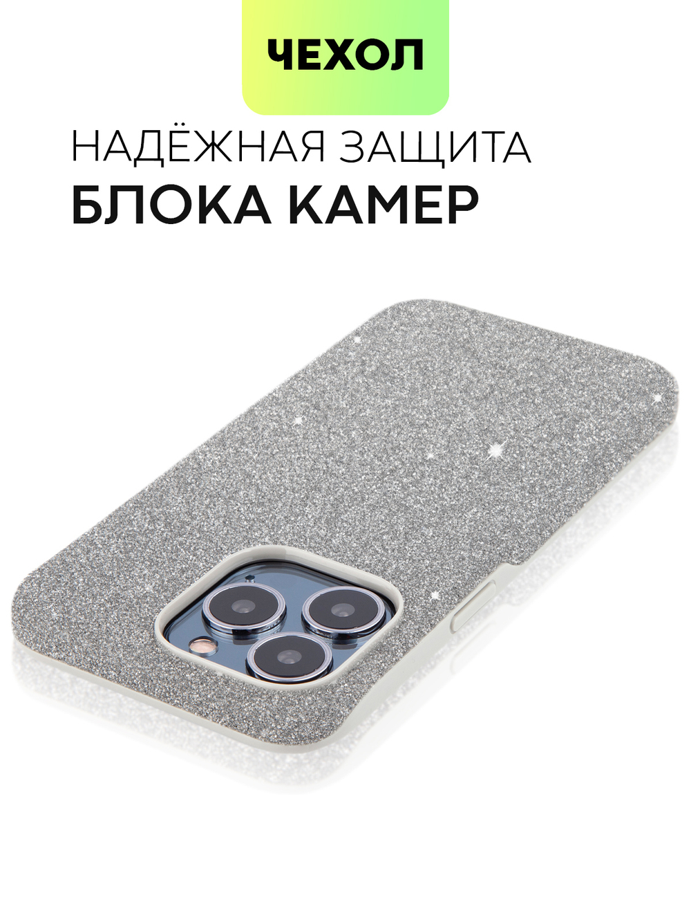 Чехол BROSCORP для Apple iPhone 13 Pro оптом (арт. IP13PRO-CRYSTAL-SILVER)