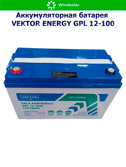 Аккумуляторная батарея VEKTOR ENERGY GPL 12-100