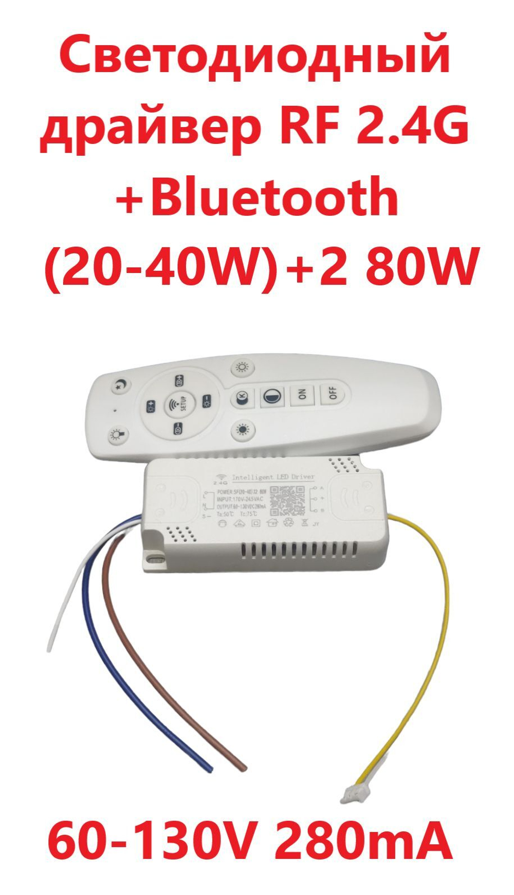 Светодиодный драйвер RF 2.4G+ Bluetooth Led Driver: SF(20-40W)x2 80W