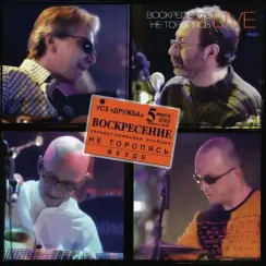 Воскресение – Не Торопясь Live 3LP