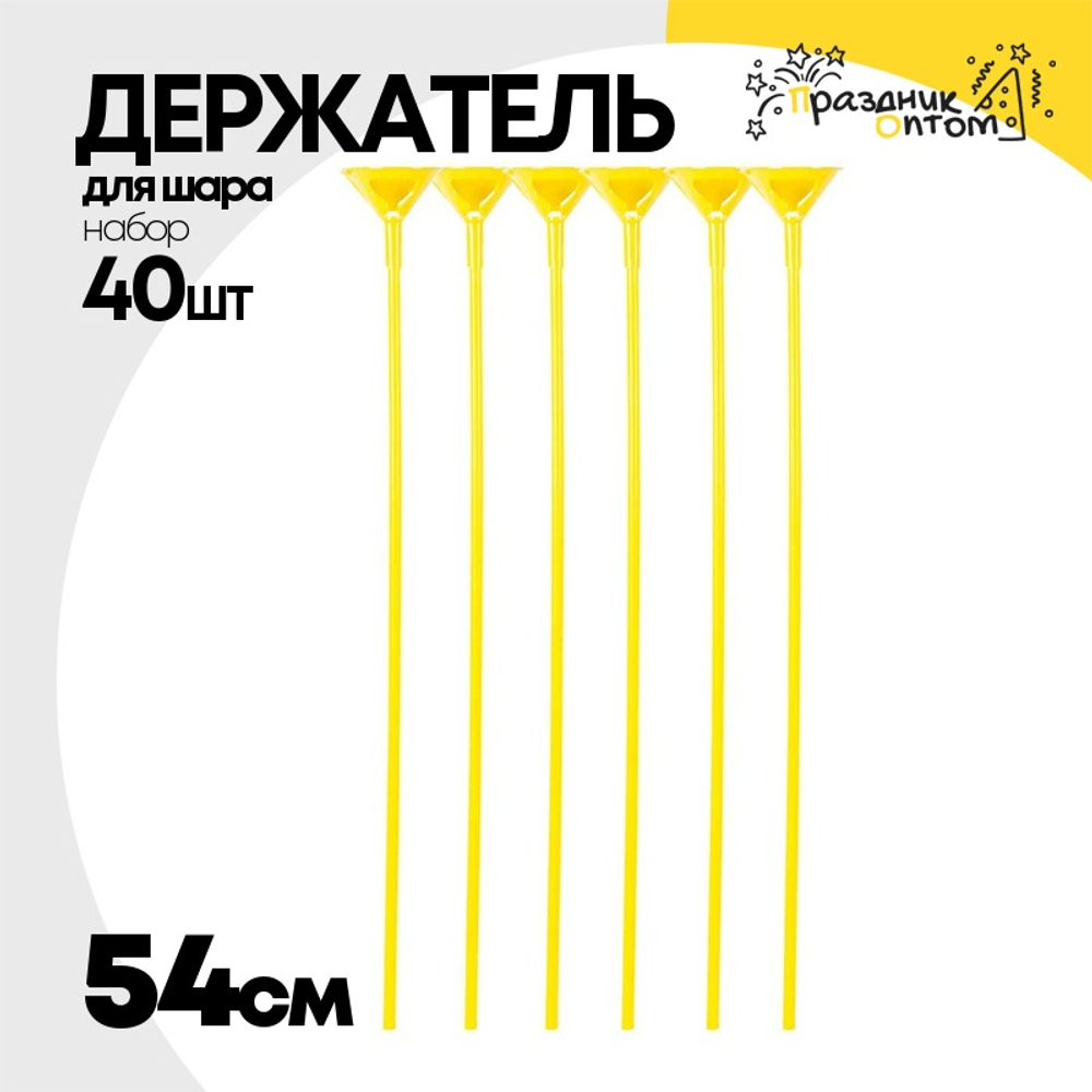 Держатель для шара Набор 40 шт Палочка + Розетка 54 см (Желтый)