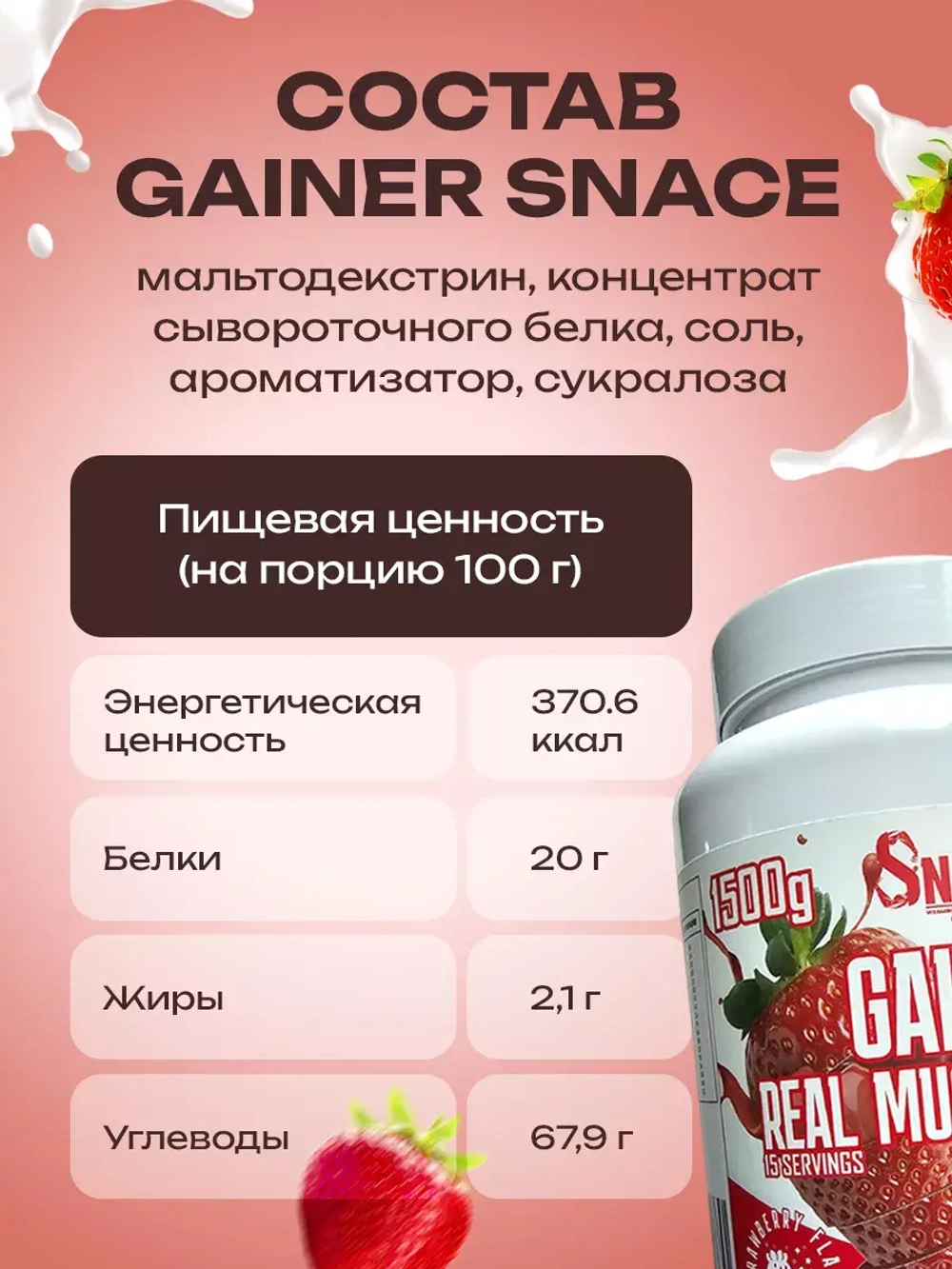 Гейнер клубника 1500 г.