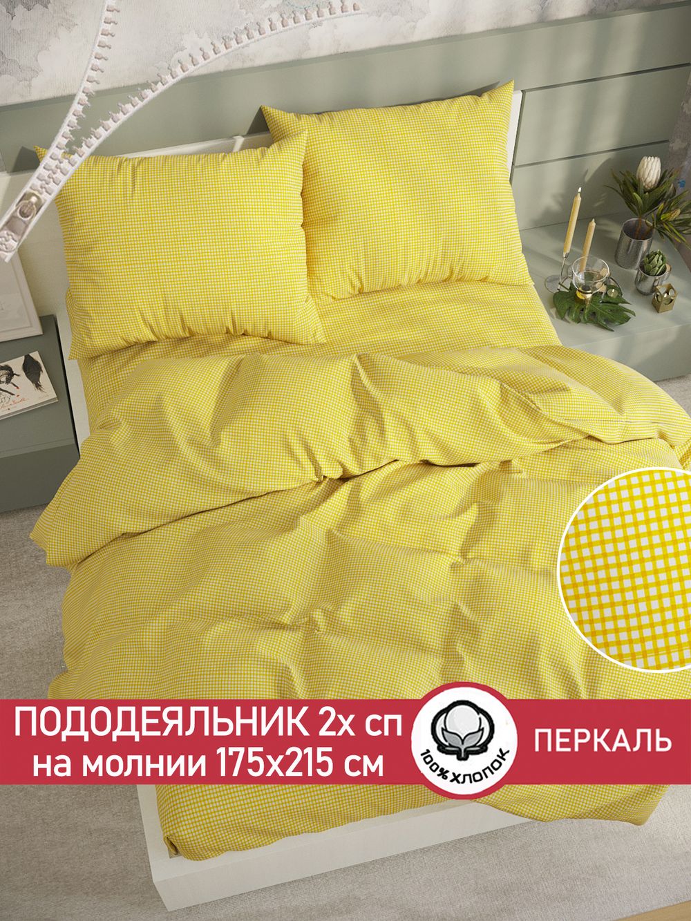 Пододеяльник перкаль Сказка "Желтая клеточка" 2-спальный на молнии 175x215 см