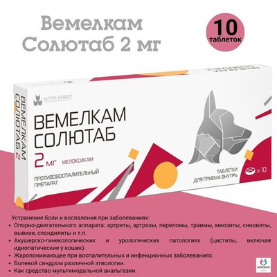 Вемелкам солютаб 2мг обезболивающий, противовоспалительный, жаропонижающий препарат для собак (Nita-Farm),10таб Мелоксикам
