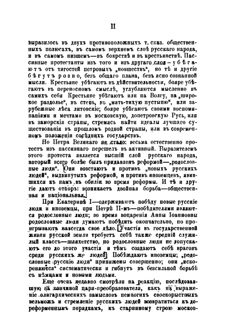 Воцарение императрицы Анны Иоанновны. Исторический этюд | Д. А. Корсаков