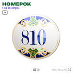 Номер на дверь квартиры 810, для кабинета, офиса, в средиземноморском стиле, шильдик 10 х 7,5 см, белый, Айдентика Технолоджи