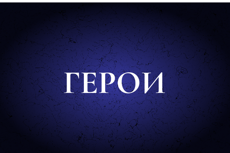 ГЕРОИ