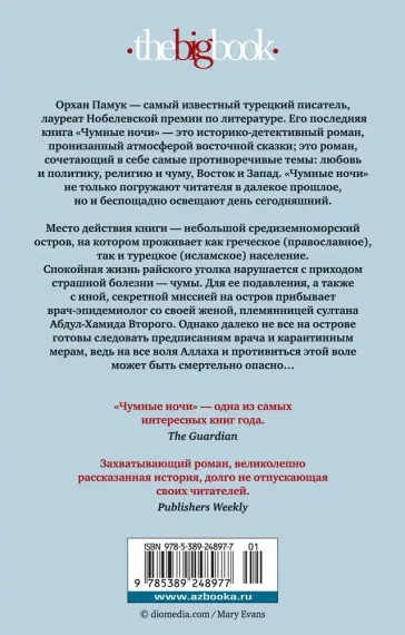 Чумные ночи