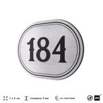 Номерок на дверь квартиры 184, для кабинета, офиса, шильдик 9 х 7 см, серебристый, Айдентика Технолоджи