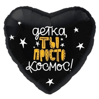Сердце 18" Детка ты просто космос Agura