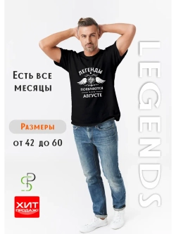 Футболка черная Легенды появляются в августе