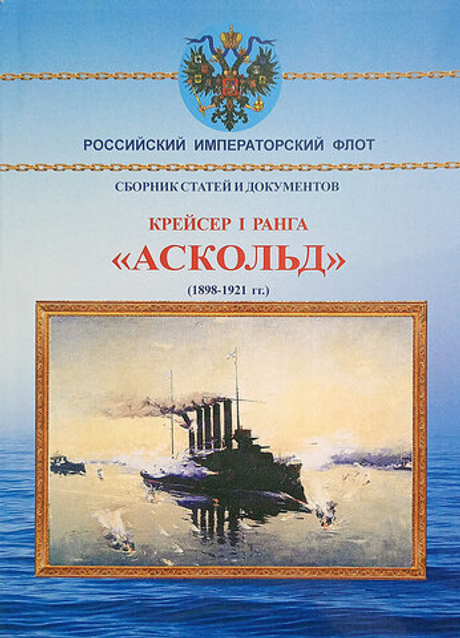 Крейсер I ранга "Аскольд" (1898-1921 гг.)