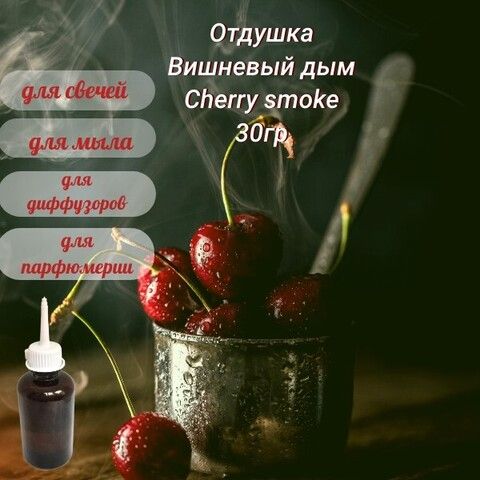 Отдушка Вишневый дым (Cherry smoke) 30гр