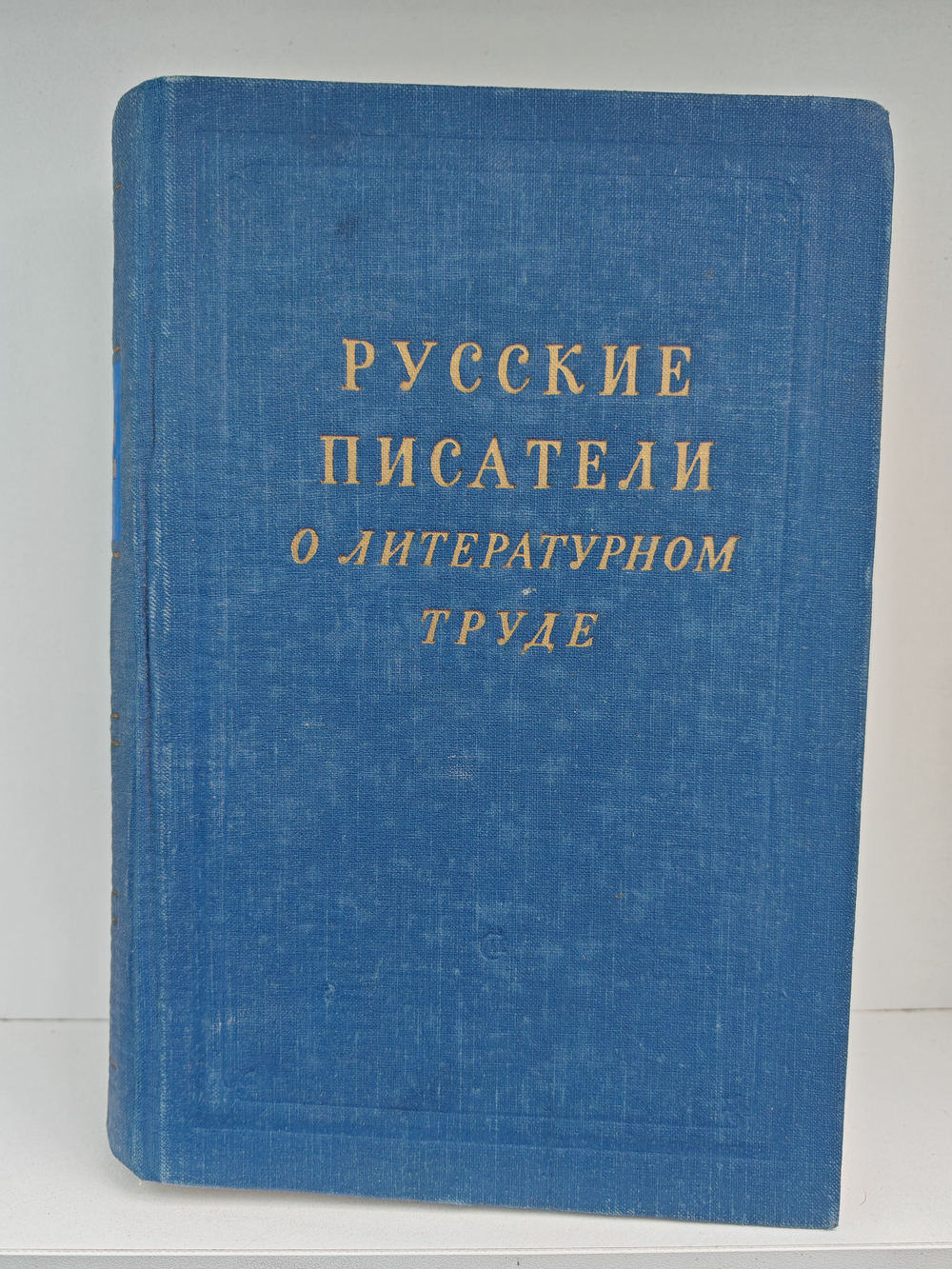 Русские Писатели О Литературном Труде в 4 томах. Том 3