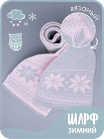 Шарф вязаный зимний для детей