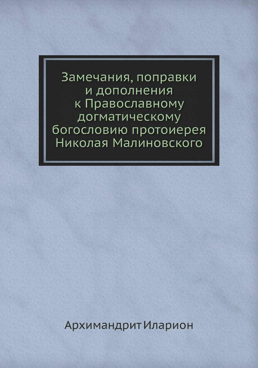 Замечания, поправки и дополнения к Православному догматическому богословию протоиерея Николая Малиновского | Архимандрит Иларион