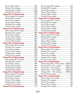 Евангелие-Апракос. Евангельские чтения на каждый день согласно церковным зачалам по-церковнославянски и по-русски.