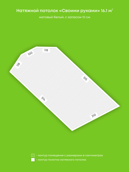 Матовый натяжной потолок 16.1 м2