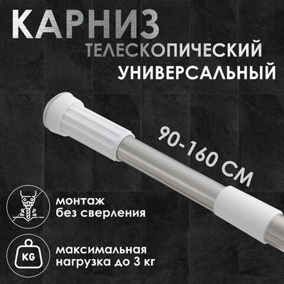 Телескопический карниз для ванной комнаты (90-160 см) (Цвет: не задано)
