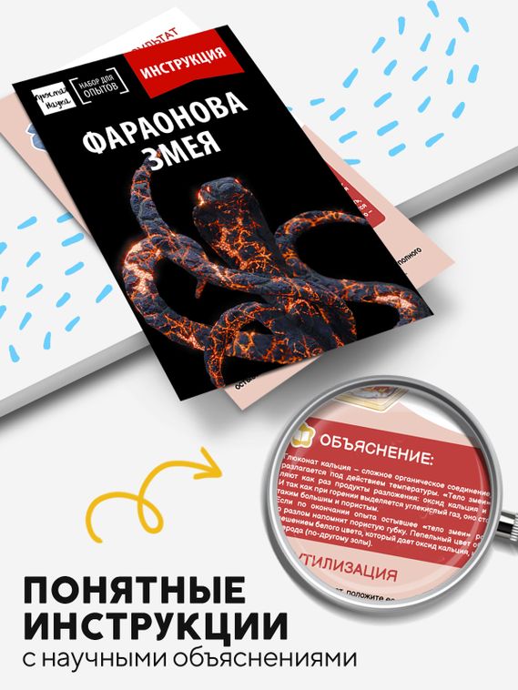 Набор для опыта для детей Фараонова змея