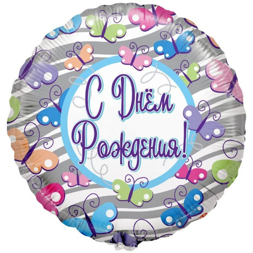 Шар круг 46 см С днем рождения бабочки